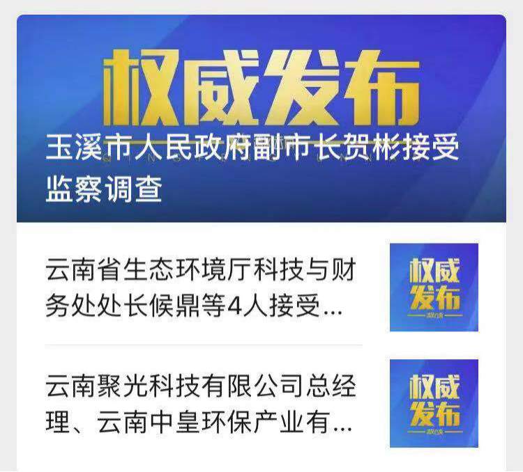 因杞麓湖污染治理问题云南玉溪市副市长贺彬被查