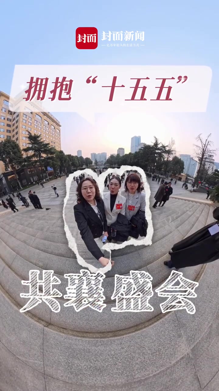360°全景沉浸式上会！带你“蹲”一个不一样的省两会
