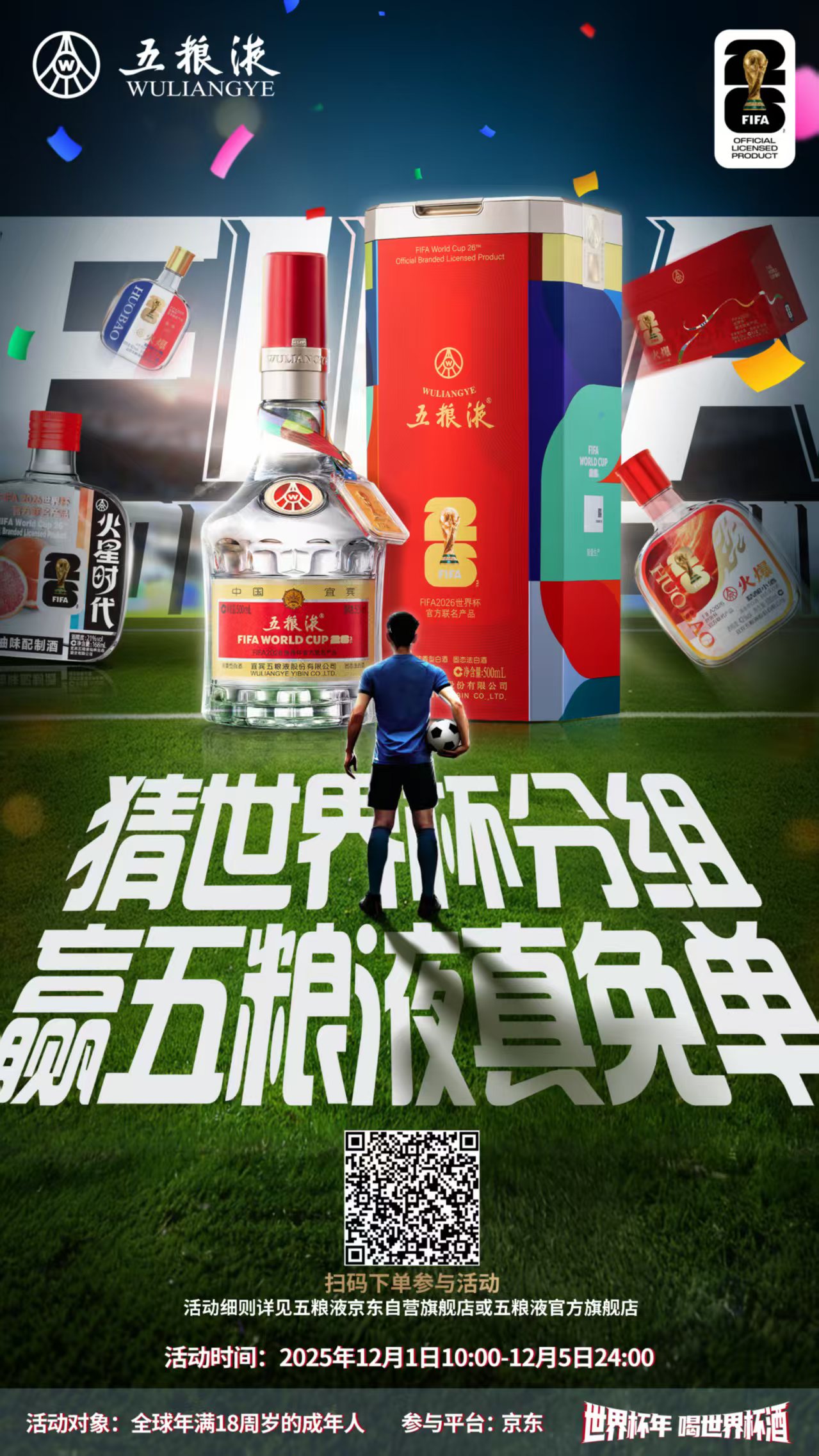 打造体育营销新范本，五粮液重磅发布2026美加墨世界杯官方联名产品