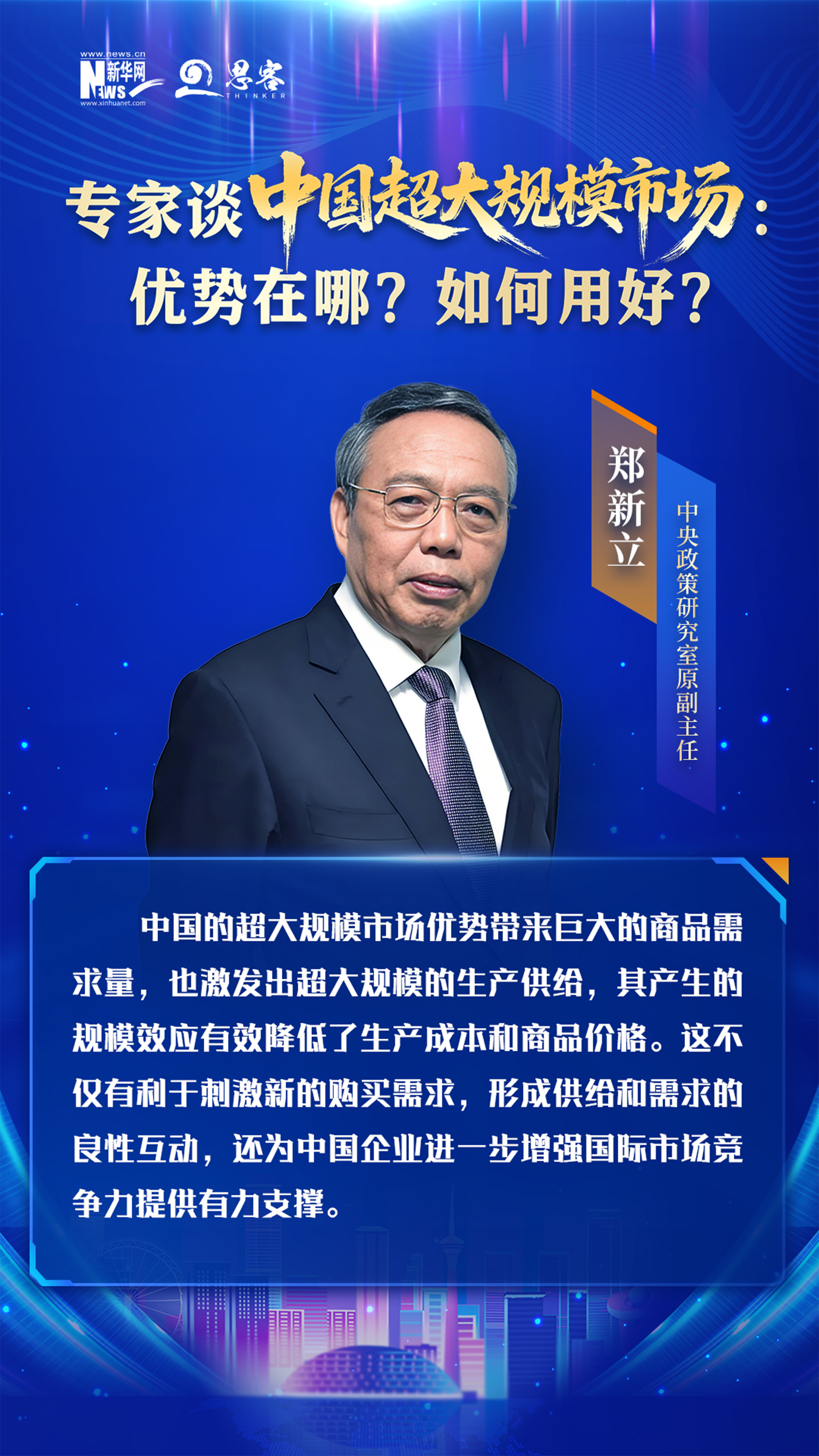 专家谈中国超大规模市场：优势在哪？如何用好？