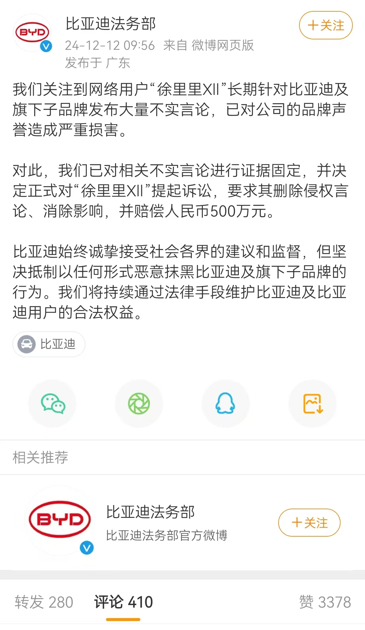 比亚迪对“徐里里Xll”提起诉讼：要求删除侵权言论，赔偿人民币500万元