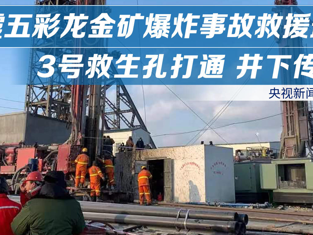 山东栖霞五彩龙金矿爆炸事故救援最新进展封面新闻2021-01-1738.