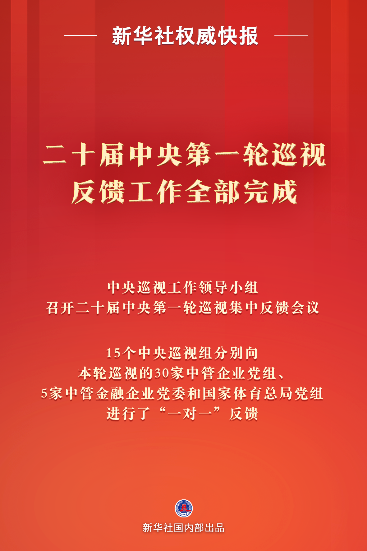 新华社权威快报二十届中央第一轮巡视反馈工作全部完成