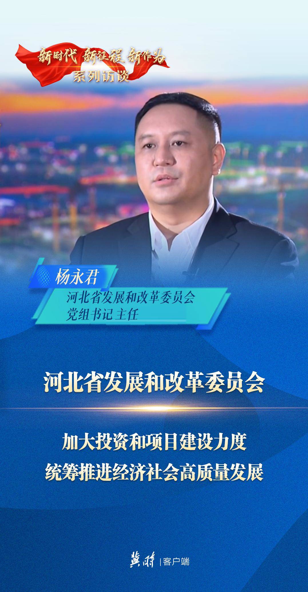 【新时代 新征程 新作为——系列访谈】省发展和改