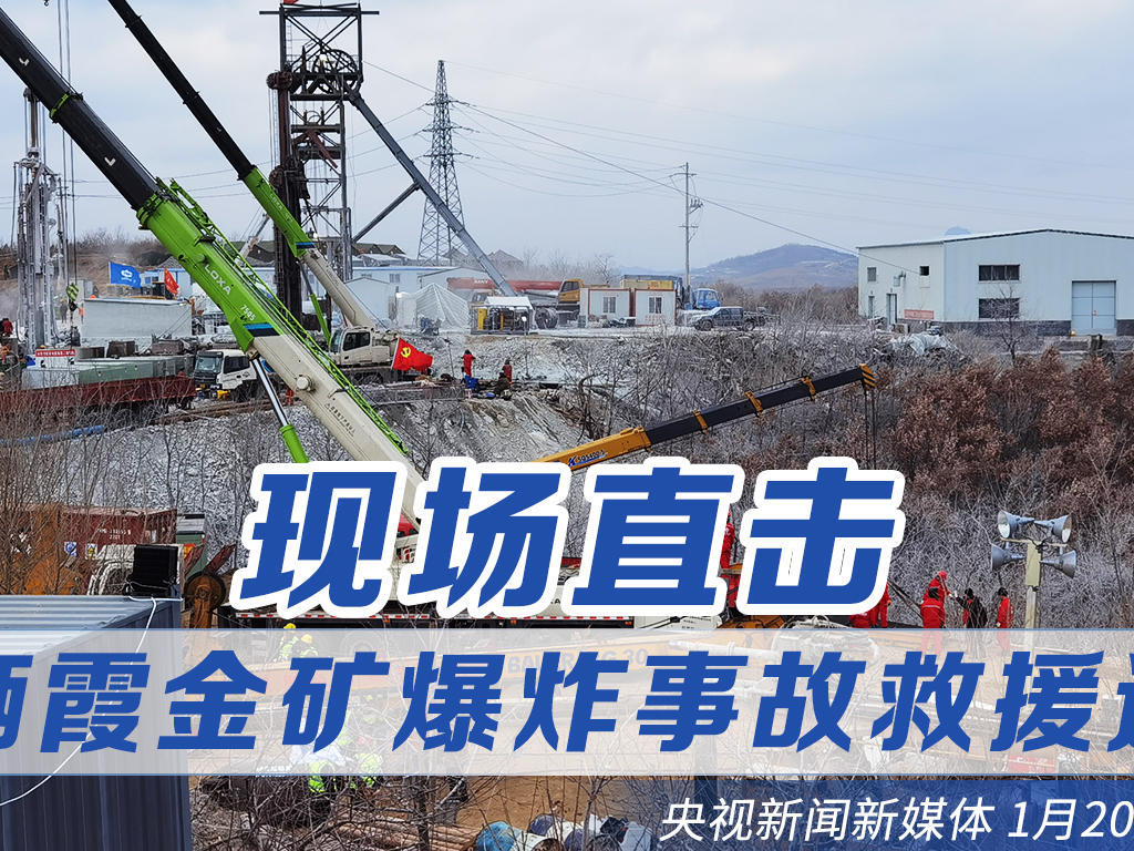 1万直击山东栖霞五彩龙金矿爆炸事故救援现场人民日报2021-01-243.