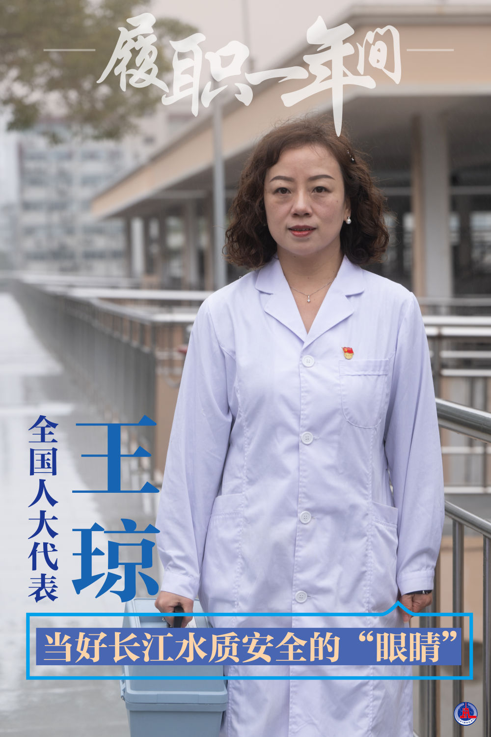 履职一年间|全国人大代表王琼:当好长江水质安全的"眼睛"