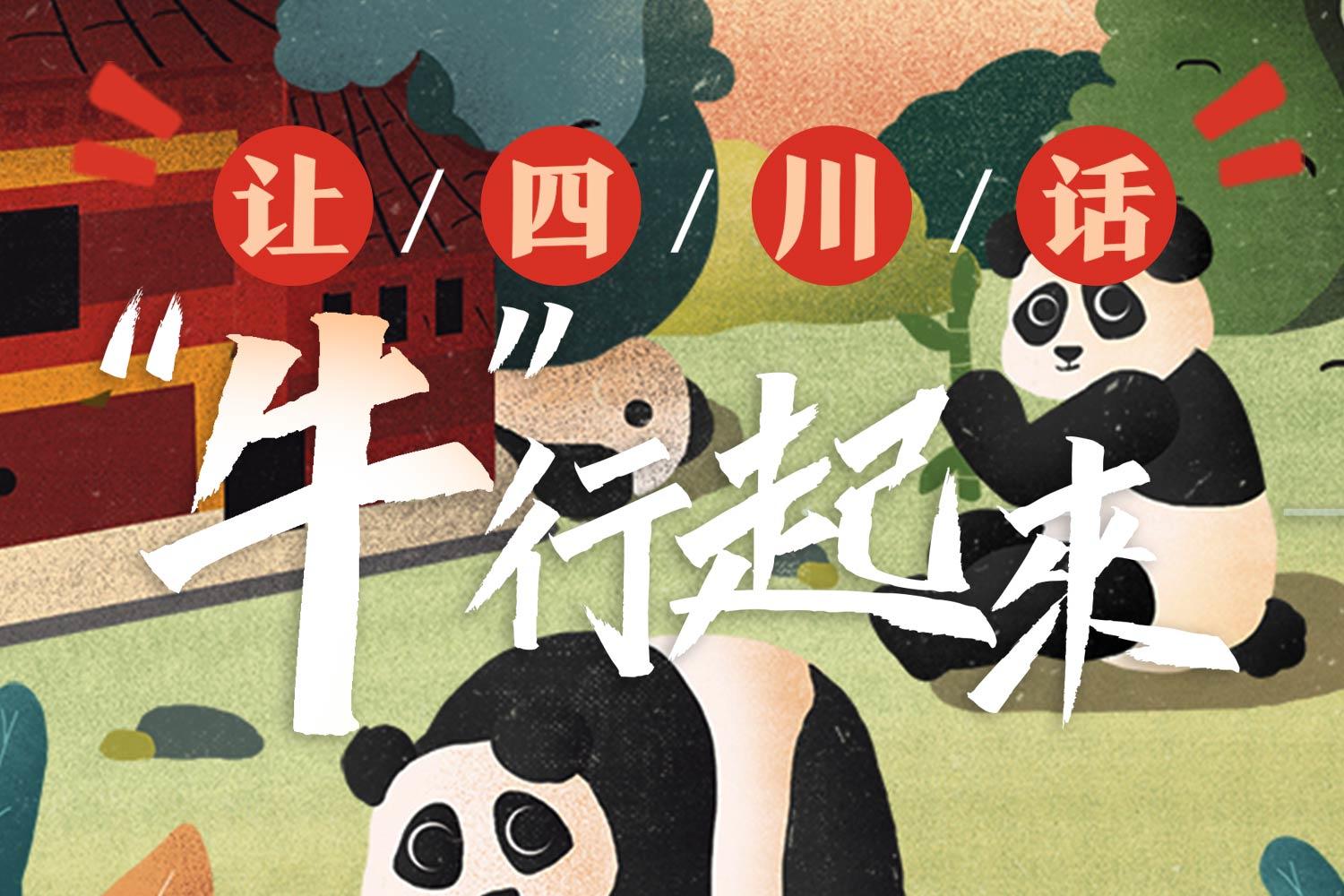 四川人都爱的四川话，为啥“匕阳秀”这次却只能讲普通话？