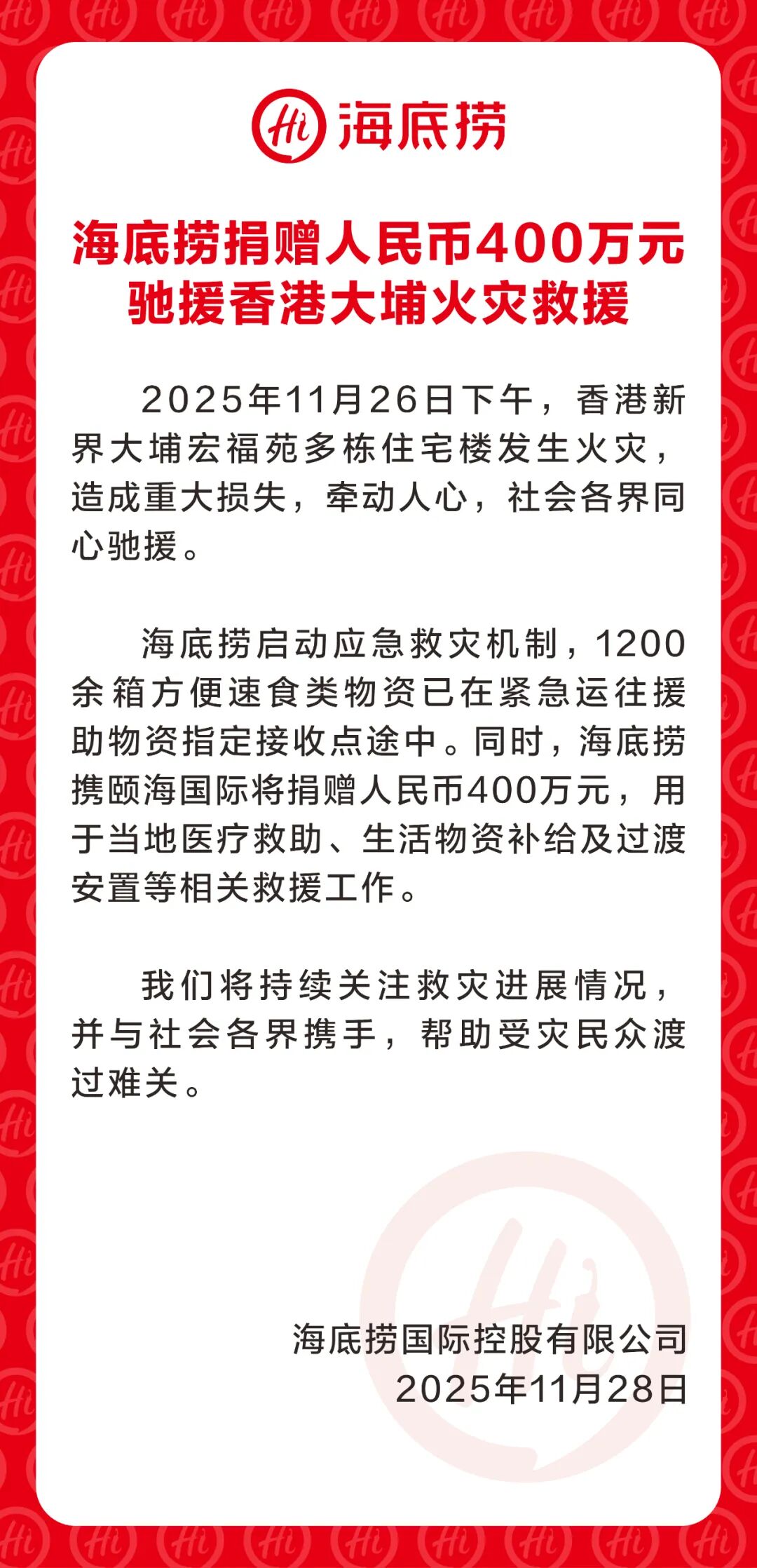 多家餐饮食品企业捐款捐物驰援香港大埔火灾救援