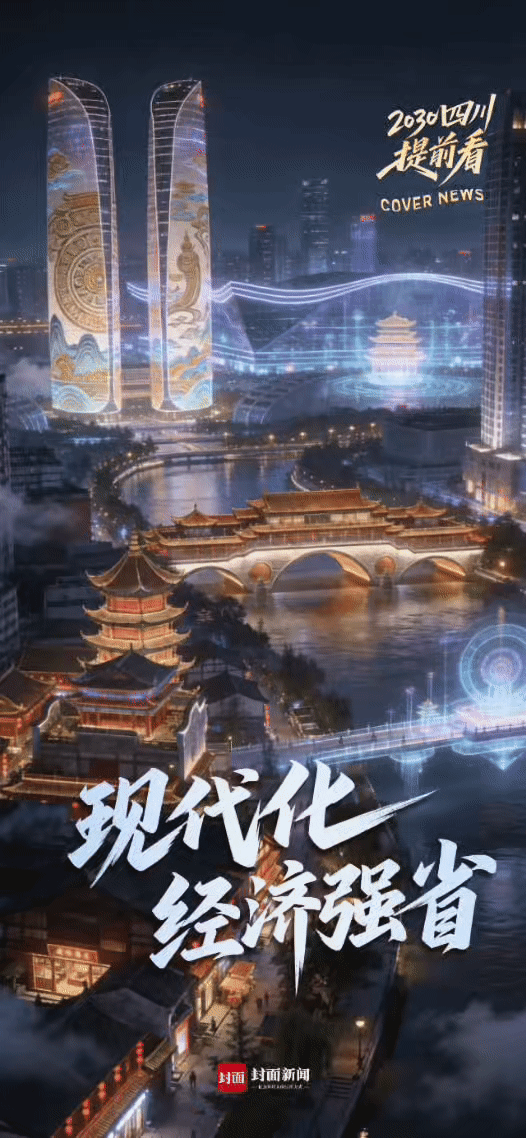 奔赴2030 ，看见不一样的四川｜创意动海报