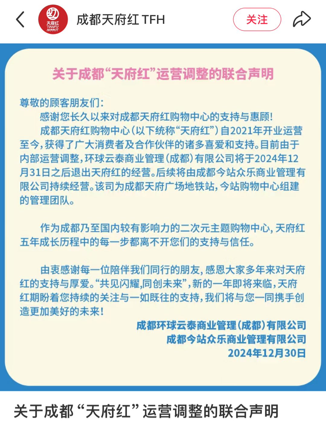 “天府红”更换运营商 新旧商业入局下成都二次元市场格局生变 - 封面新闻