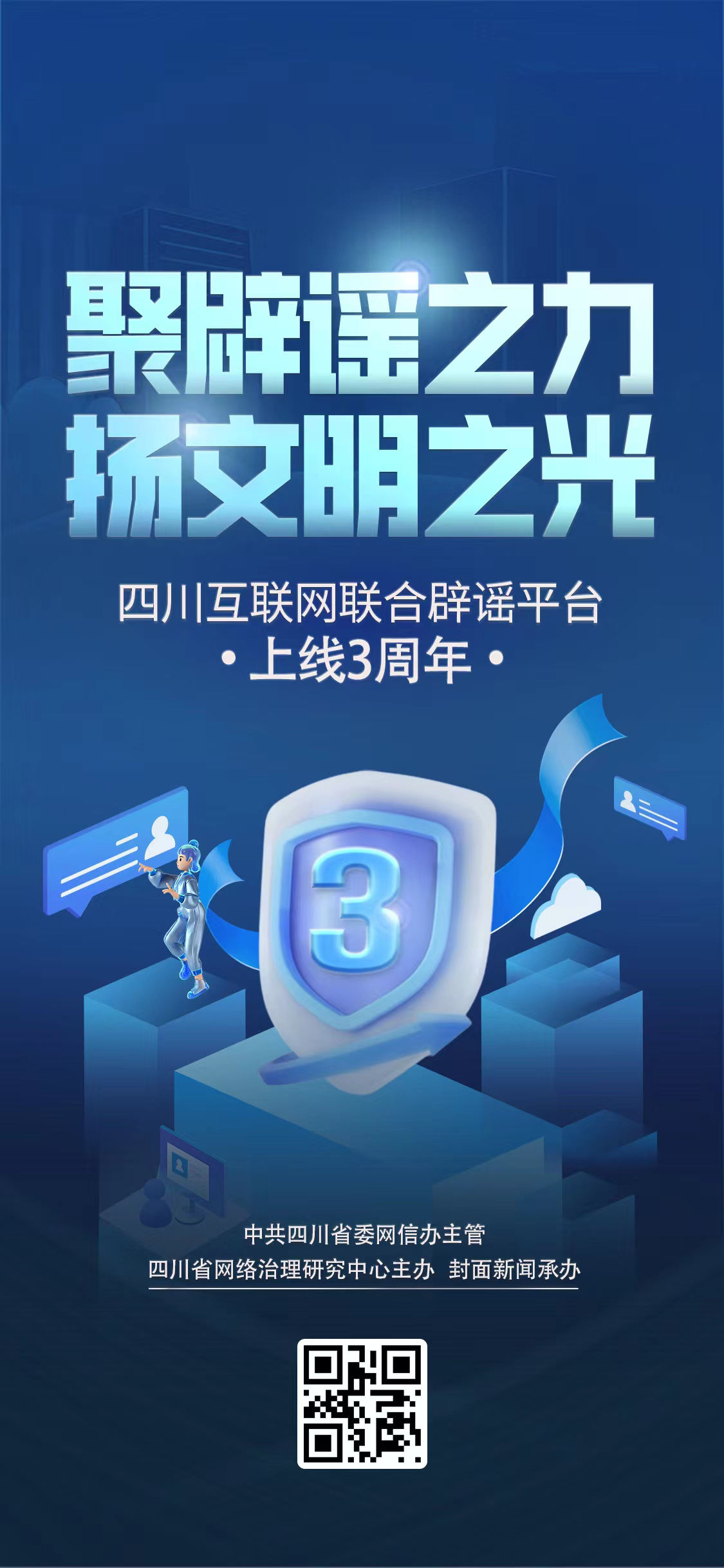 再出发！营造清朗空间 四川互联网联合辟谣平台上线三周年 第 5 张