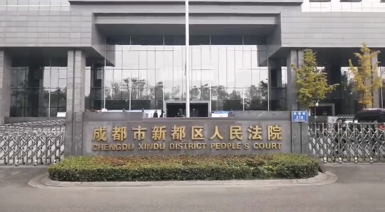 10月21日,封面新闻记者从成都市新都区人民法院获悉