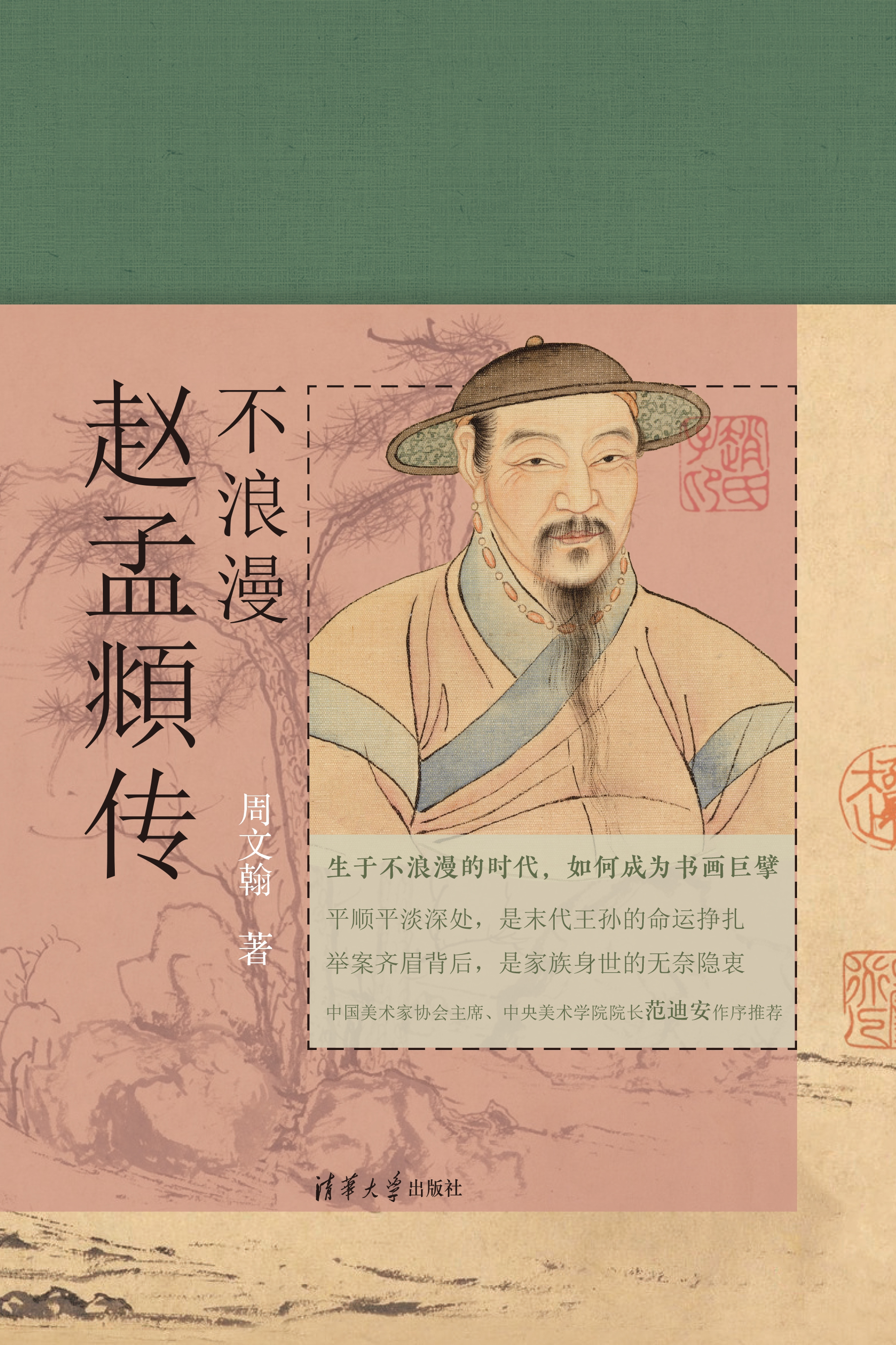 纪念赵孟頫逝世700周年《不浪漫：赵孟頫传》帮助读者重新认识赵孟頫
