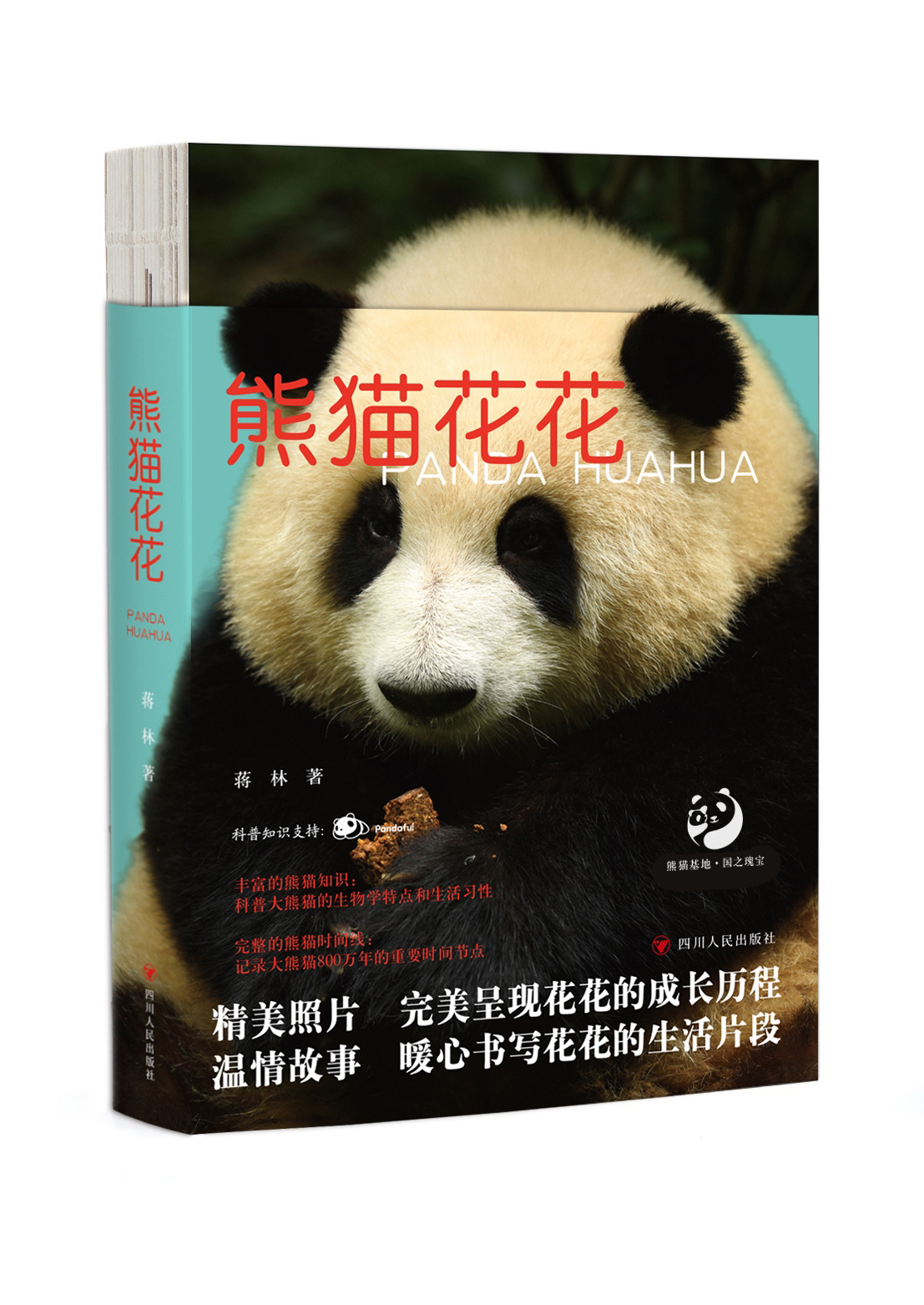 首部记录大熊猫“花花”的图书作品出版｜ 新书架·儿童节