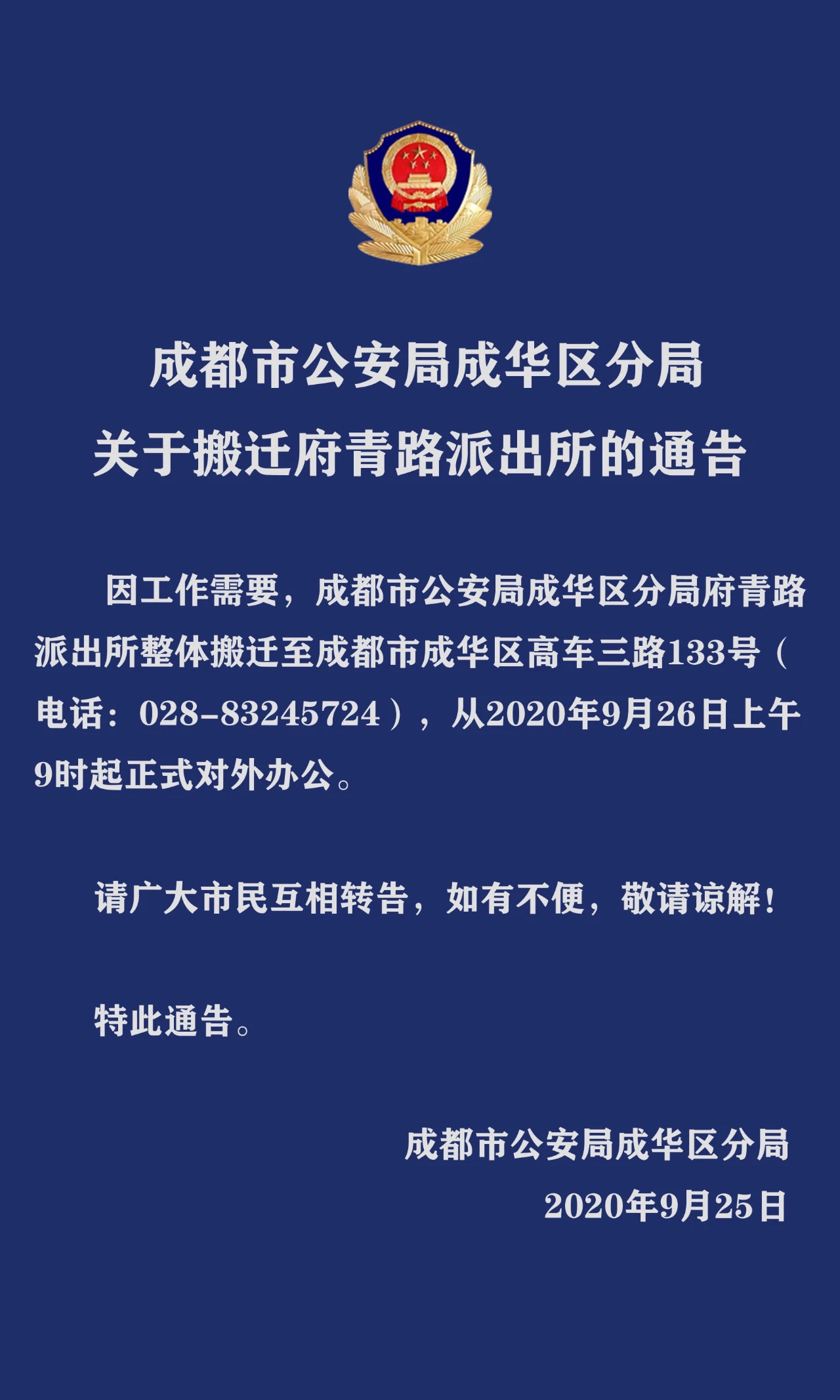 莫跑错地方了 成都府青路派出所迁新址