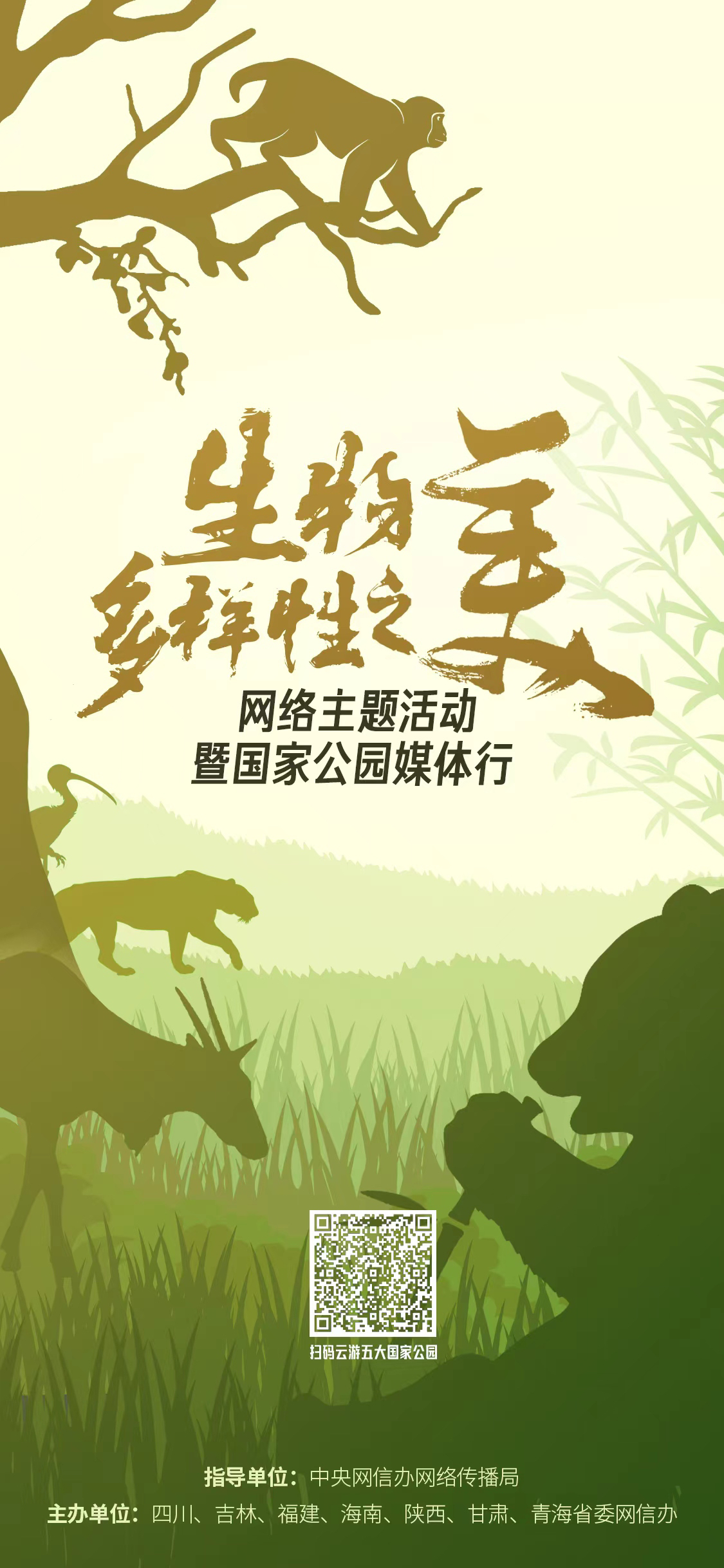 互动展厅“云”游五大国家公园，见证“生物多样性之美” 第 5 张