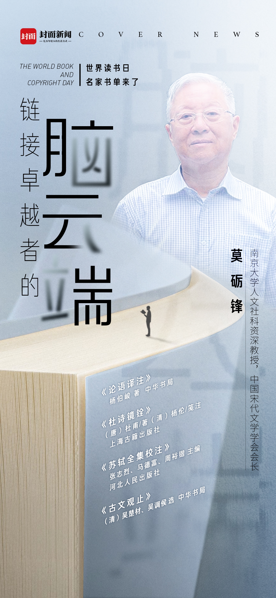 莫砺锋：图书犹如活水注入生命丨世界读书日·链接卓越者“脑云端”①