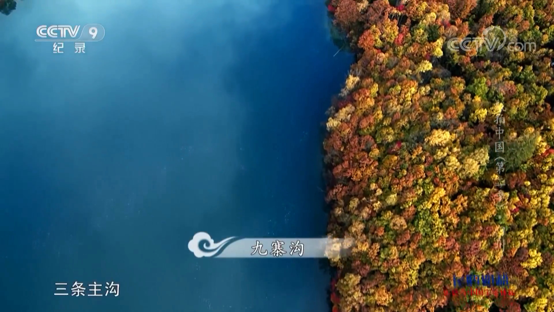 《航拍中国》四川篇导演:四川美到每个镜头都