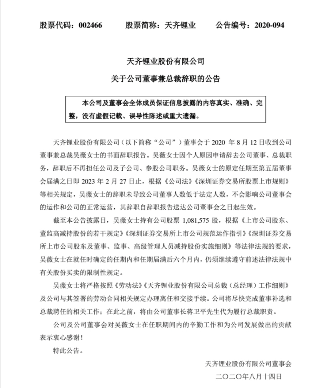 天齊鋰業:公司董事兼總裁吳薇辭職