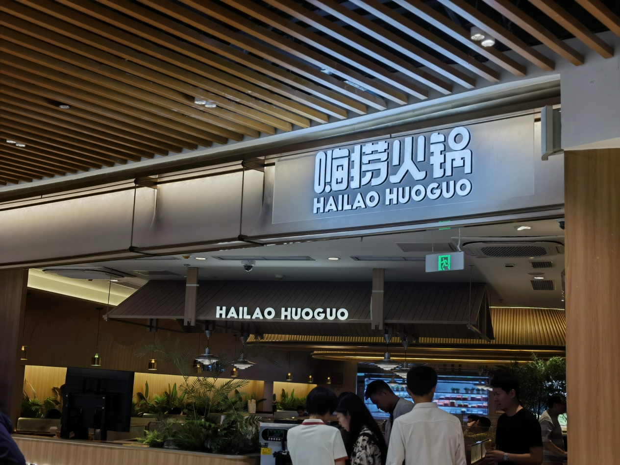 海底捞出年报，2023年纯赚近45亿