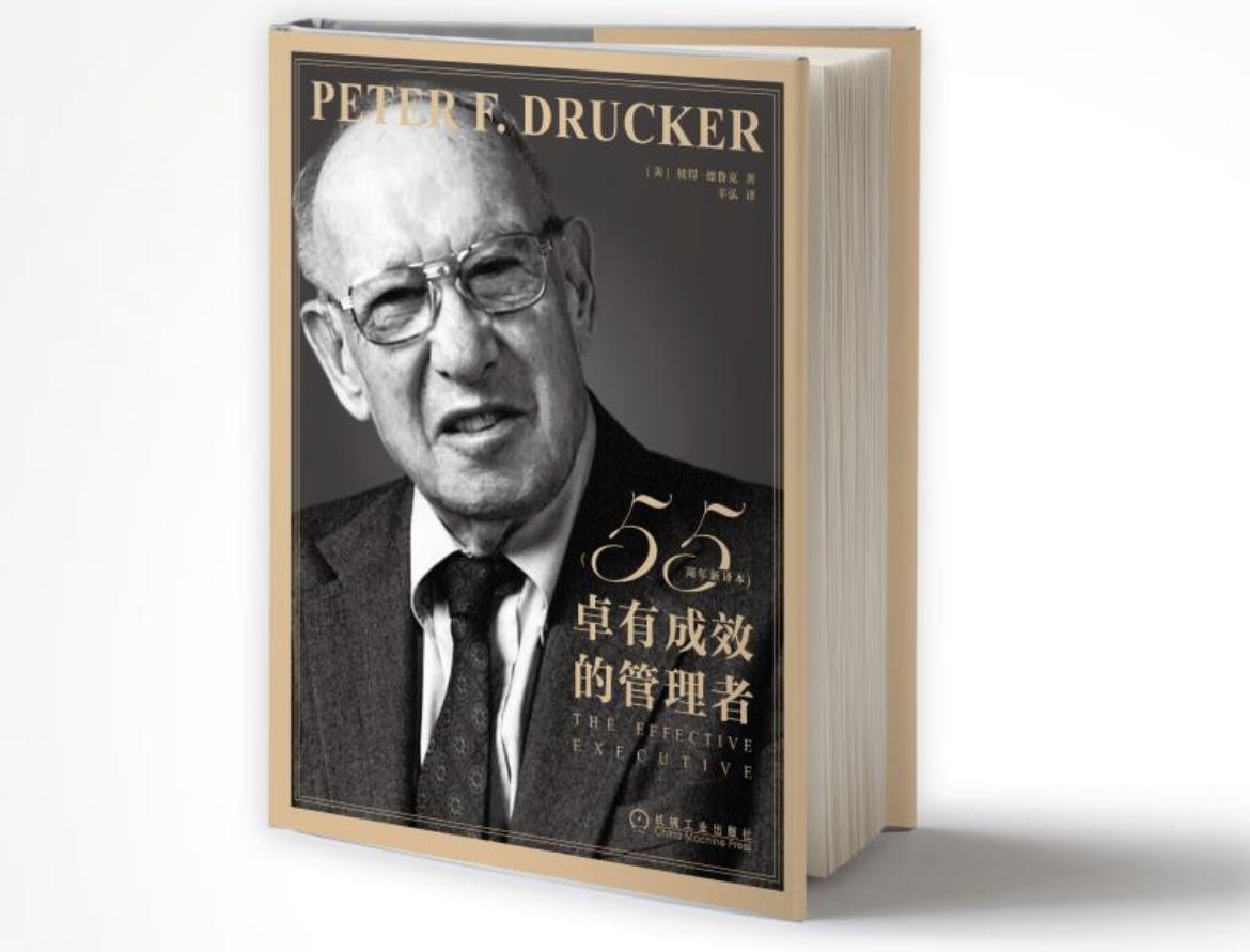 新书架｜怎么做到卓有成效的管理？这本书影响企业家半世纪后再出