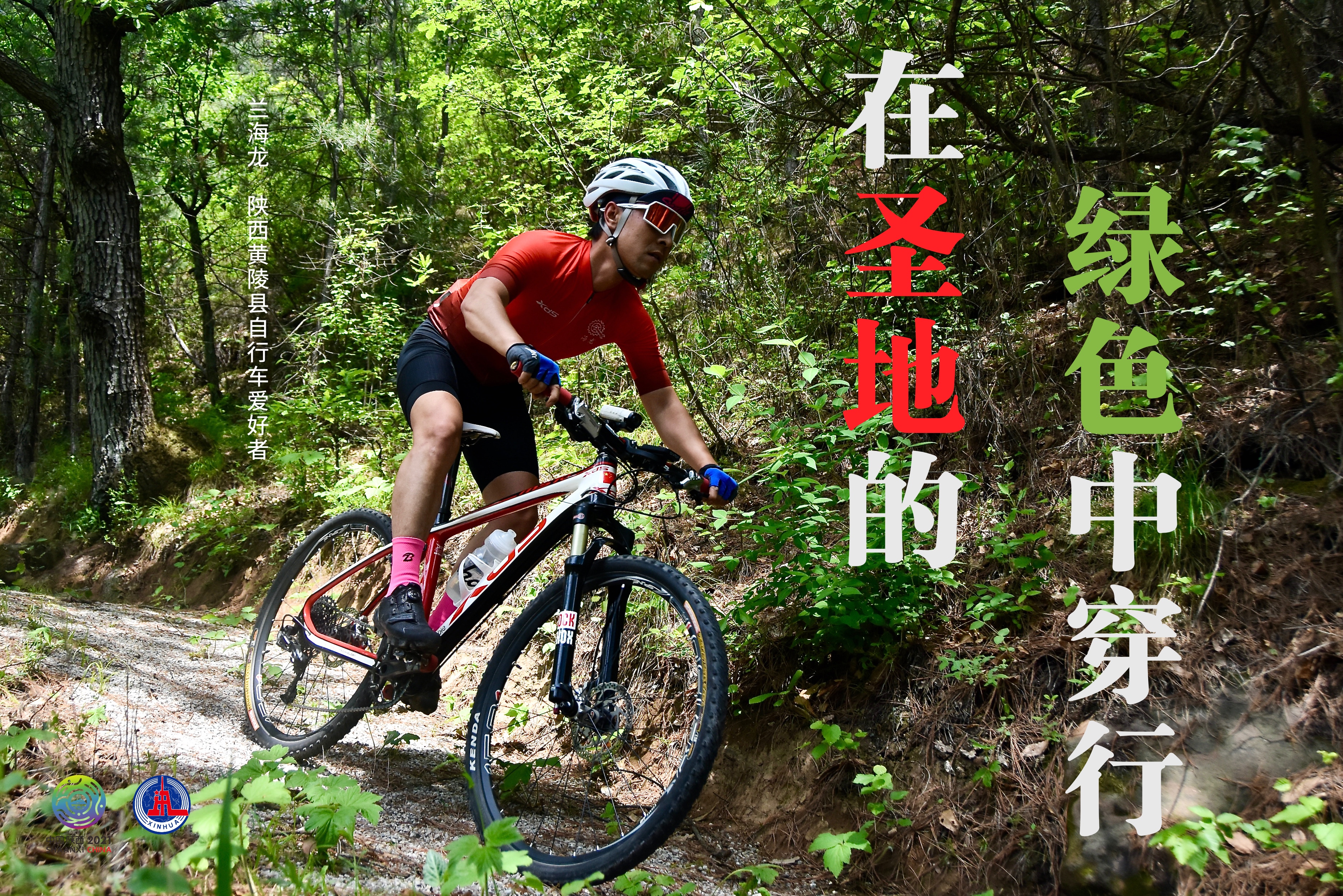 在圣地的绿色中穿行十四运会山地自行车比赛地的骑手群像