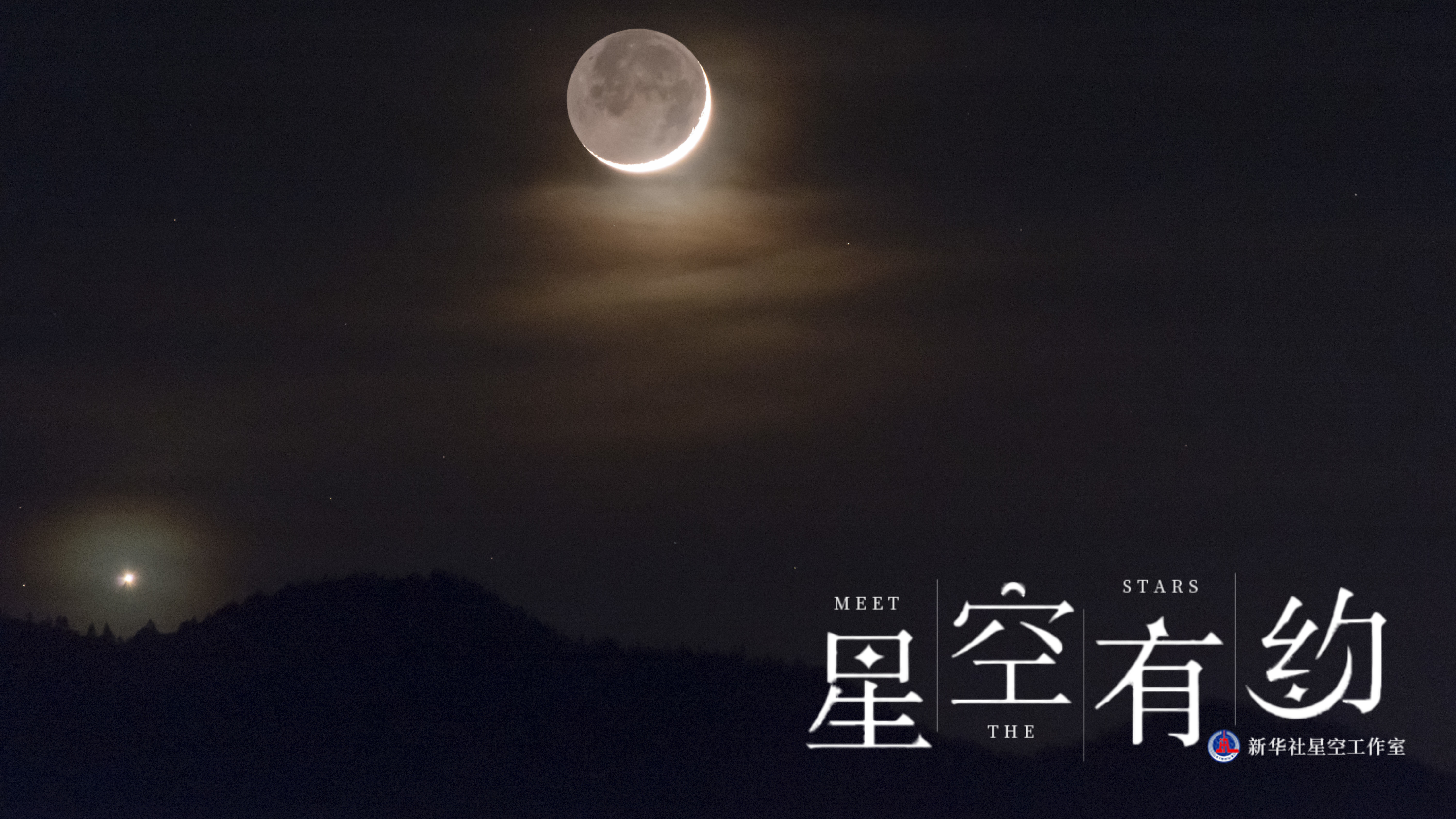 星空有约星月童话来了金星邂逅眉月