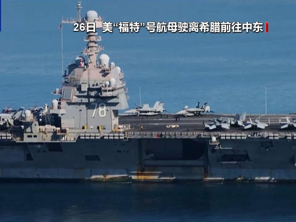 多国撤人、双航母就位 特朗普就伊朗问题释放最新信号