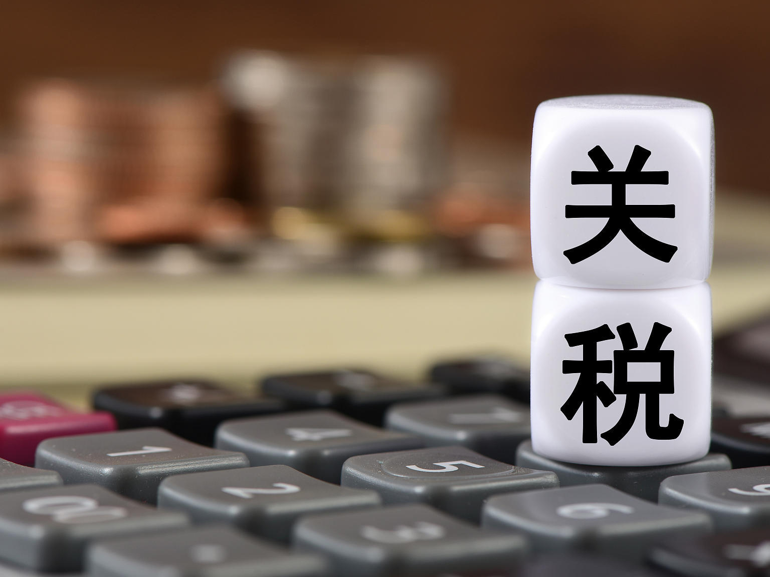 玉渊谭天：如何看待美国宣布终止一系列关税措施