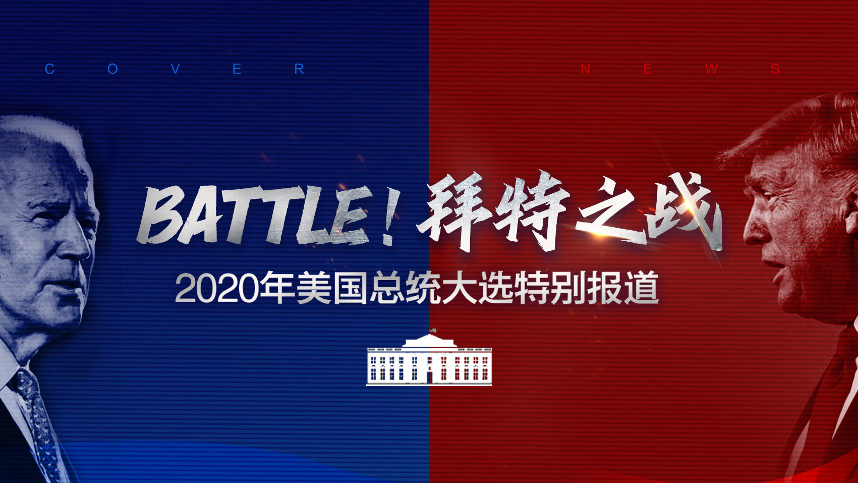 美国内华达州最高法院确认拜登在该州获胜