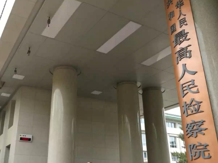 最高检：保护核心技术 依法从严打击商业间谍犯罪