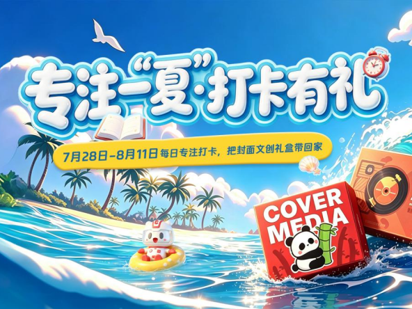 “专注一‘夏’ 打卡有礼”活动开启，精美官方文创等你拿