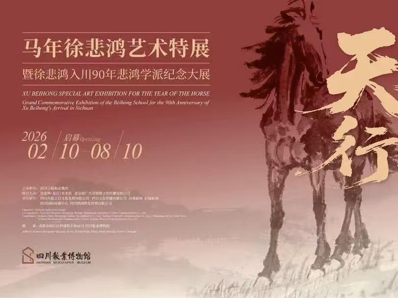 马年徐悲鸿艺术特展开幕
