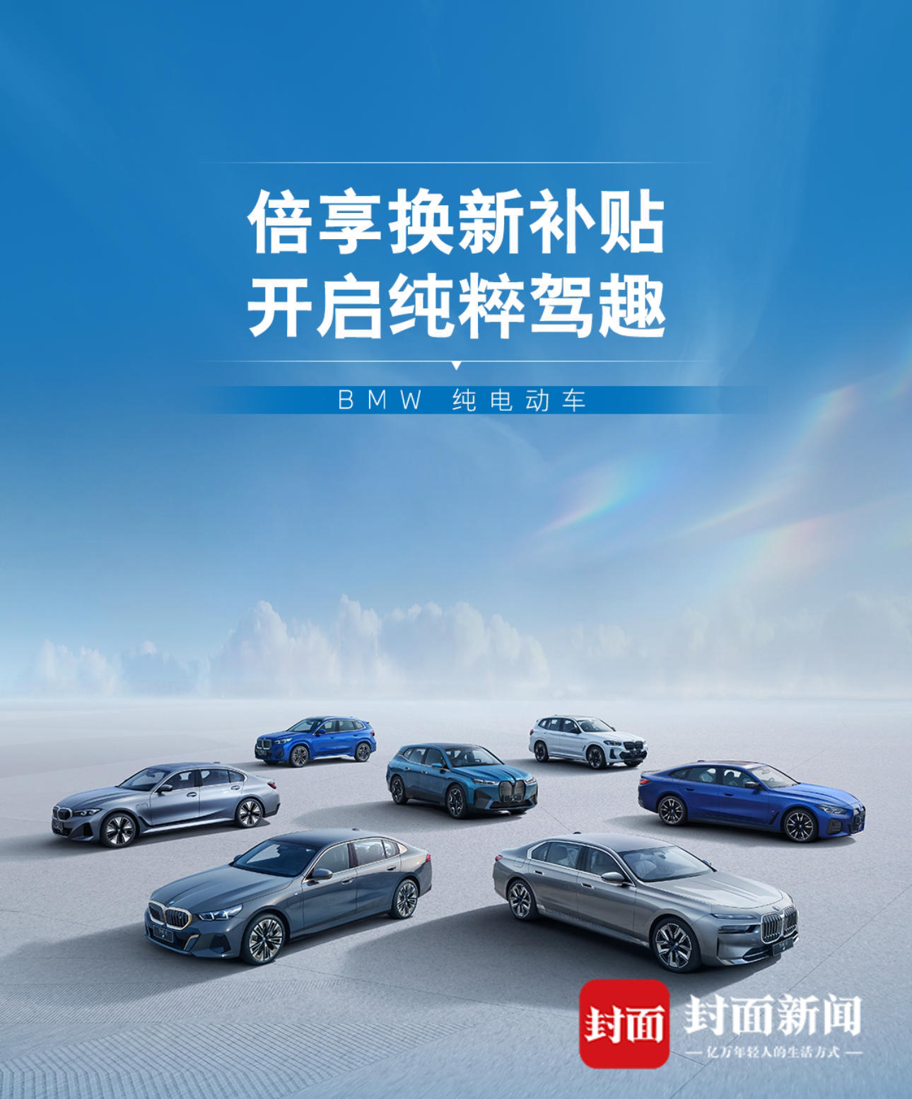 快讯｜马上开宝马！宝马集团积极响应国家“汽车以旧换新补贴政策”号召