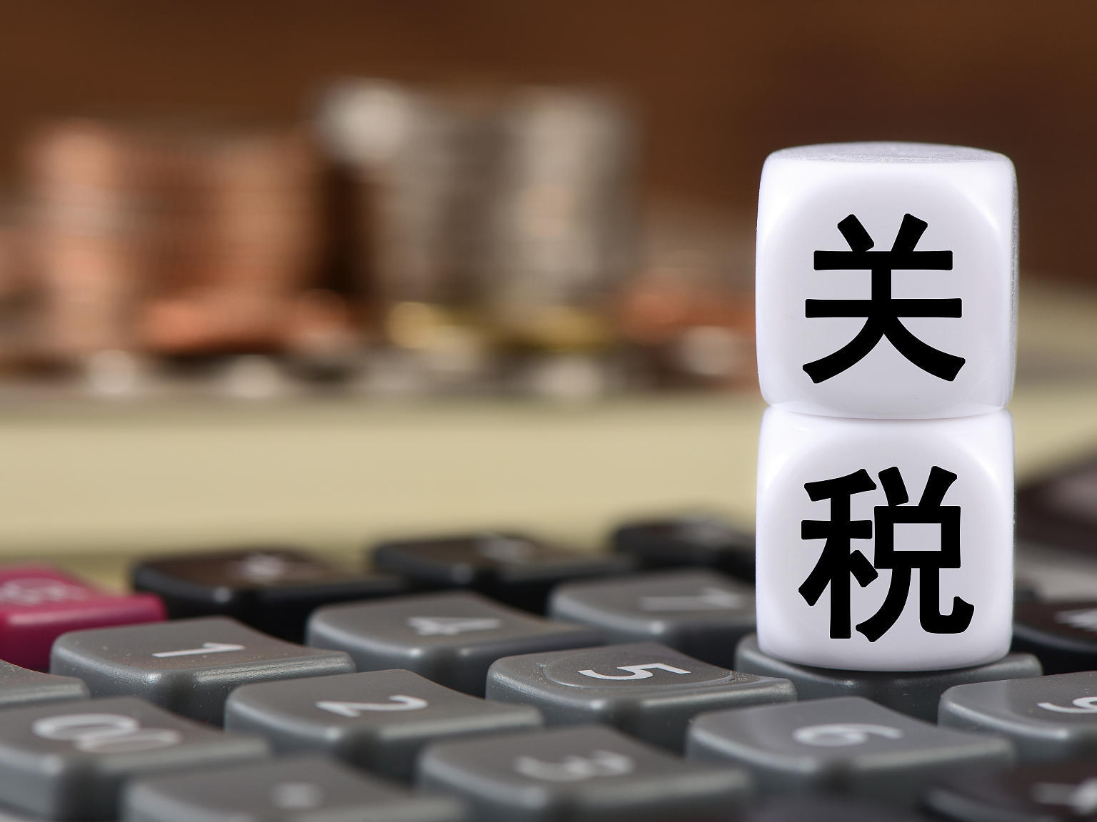 国务院关税税则委员会发布公告调整对原产于加拿大的部分进口商品加征关税措施
