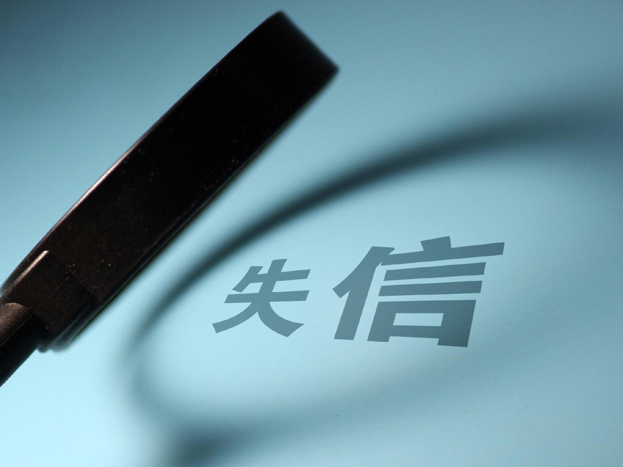 市场监管总局：2025年将1.49万户严重失信企业列入“黑名单”