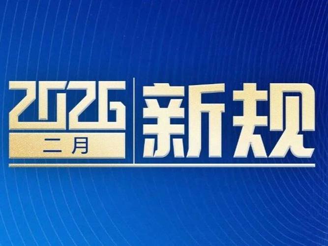 明天起，这些新规将影响你的生活