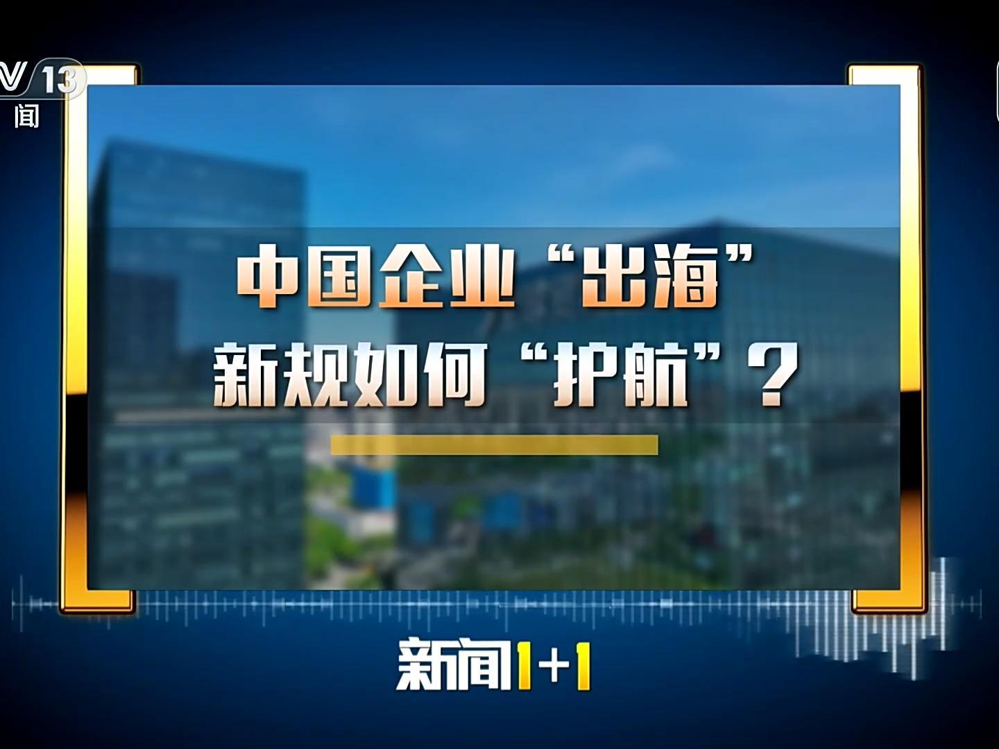 中国企业“出海” 新规如何“护航”？