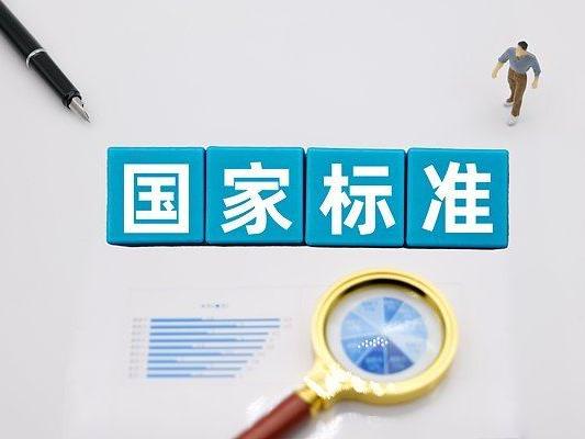 8月1日起，涉及脑机接口等488项国家标准将实施