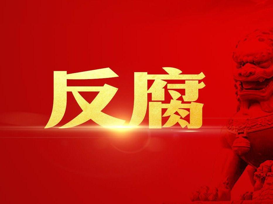 中央纪委国家监委通报2026年上半年全国纪检监察机关监督检查审查调查情况