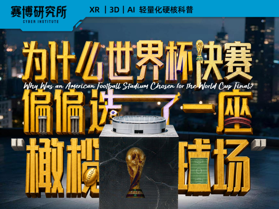 为什么世界杯决赛偏偏选了一座“橄榄球场”｜赛博研究所