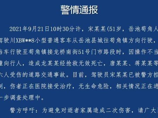 四川岳池警方通报:男司机操作不当驾车撞向行人,致1死6伤