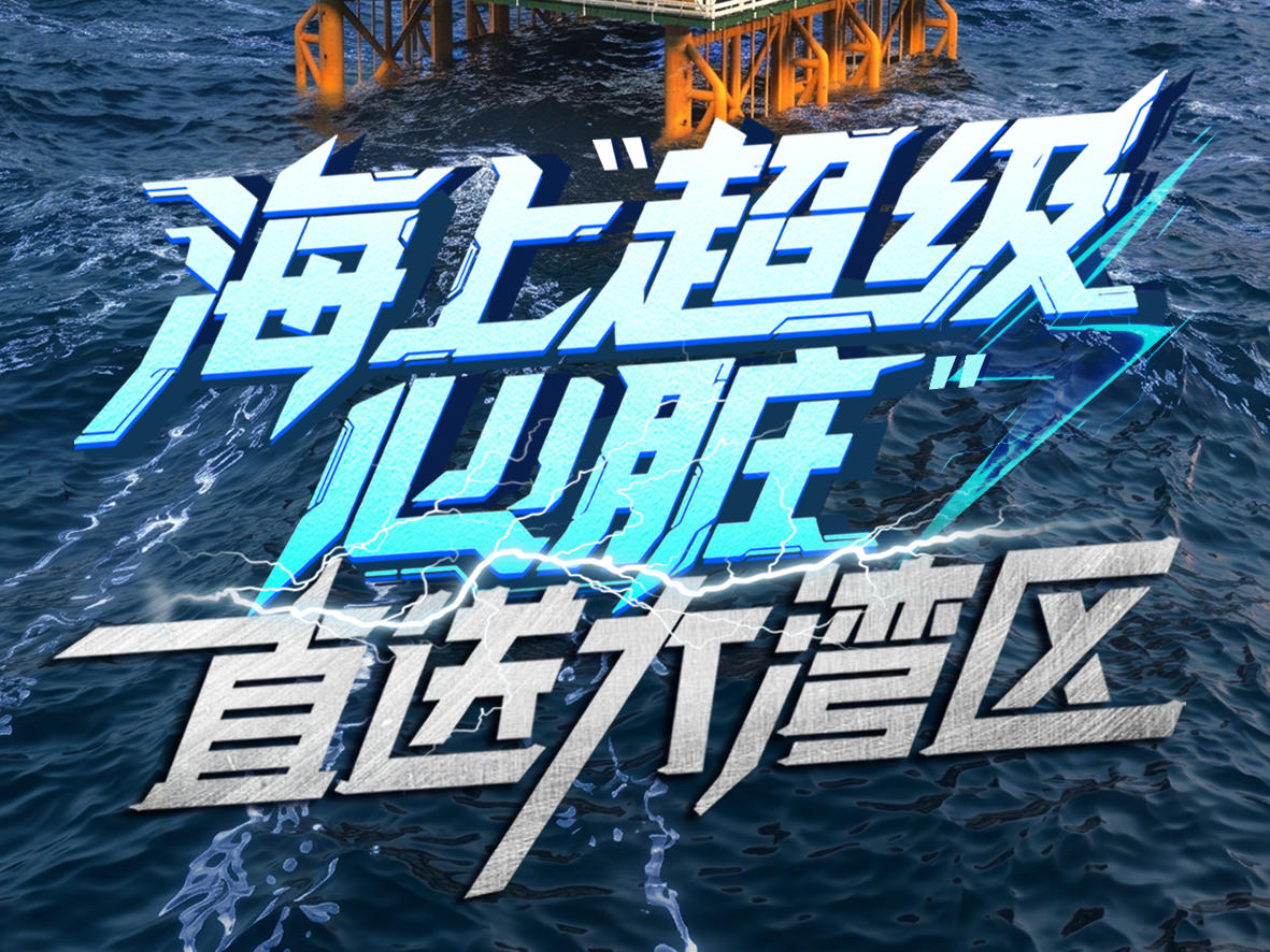 ±500千伏“电力通道”，深远海风电终于不“堵车”丨赛博研究所