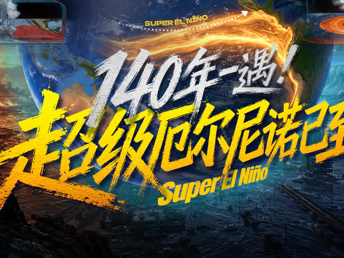 超级厄尔尼诺逼近，这些极端天气正降临｜赛博研究所
