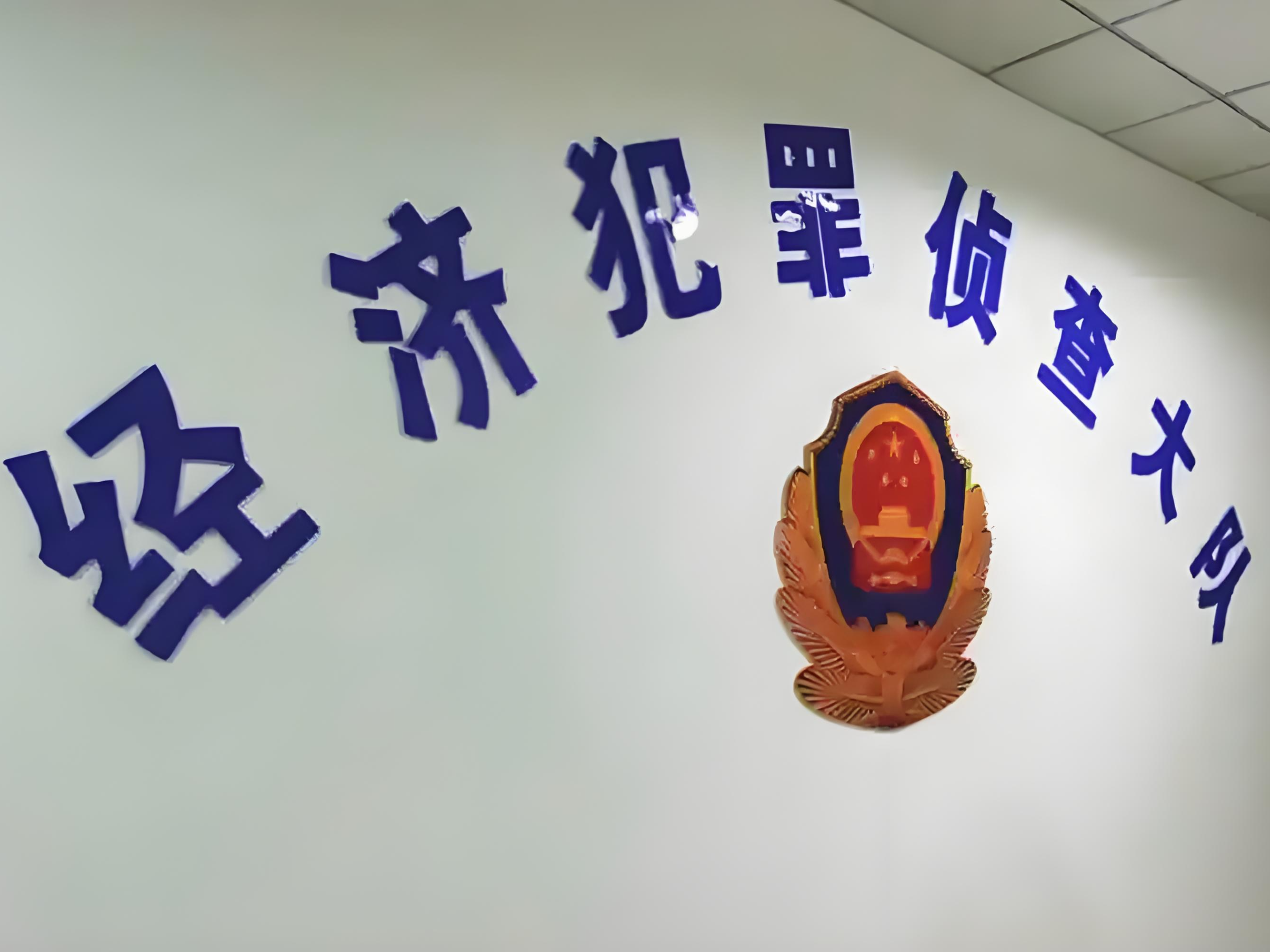 2025年公安经侦部门办理重大证券犯罪案件200余起